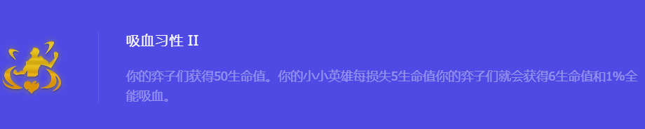 《金铲铲之战》S10吸血习性2强化符文属性介绍