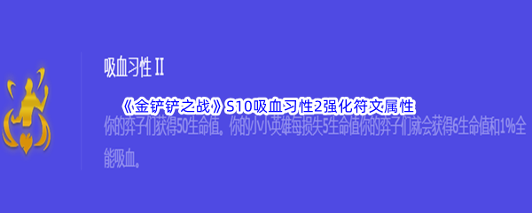 《金铲铲之战》S10吸血习性2强化符文属性介绍