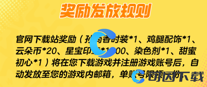 《元梦之星》官网下载站奖励介绍