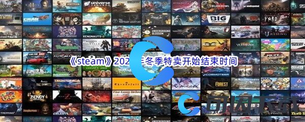 《steam》2023年冬季特卖开始结束时间介绍