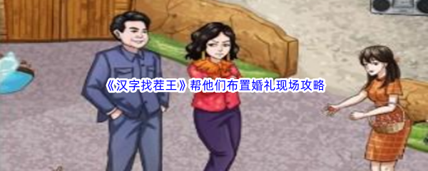 《汉字找茬王》帮他们布置婚礼现场通关攻略