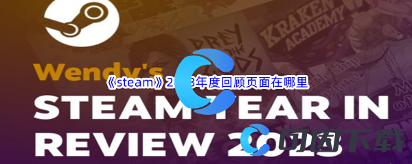 《steam》2023年度回顾页面在哪里可以看到,轻松知道自己玩了多少游戏