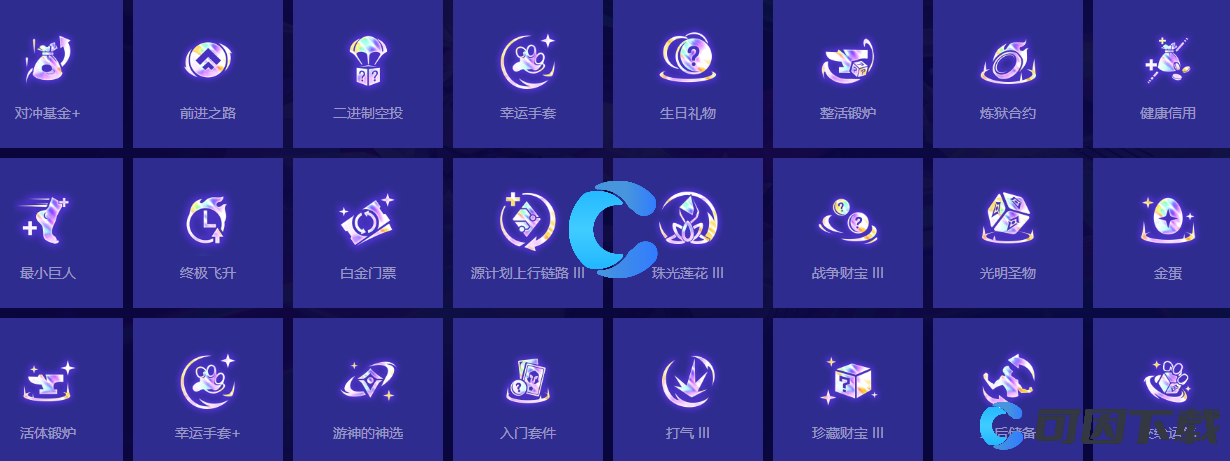 《金铲铲之战》S10最小巨人+强化符文属性介绍
