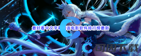 最好看中文字幕国语电影软件排行榜最新