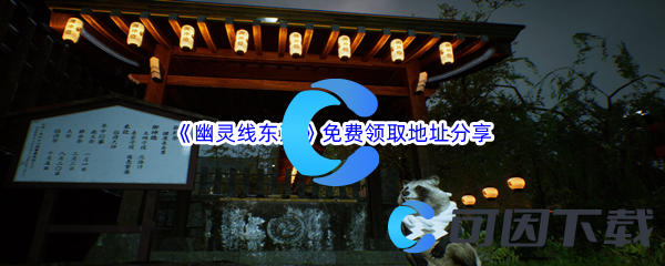 Epic游戏商城12月25日《幽灵线东京Ghostwire Tokyo》免费领取地址分享