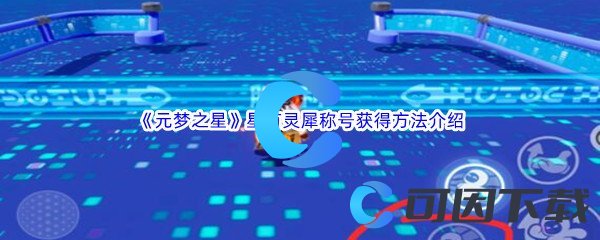 《元梦之星》星有灵犀称号获得方法介绍