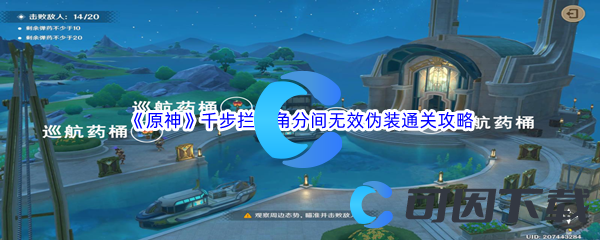 《原神》千步拦射角分间无效伪装通关攻略
