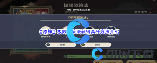 《原神》极限驱策法获得高分方法介绍