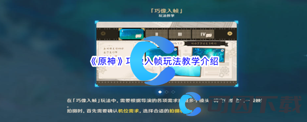 《原神》巧像入帧玩法教学介绍