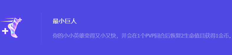 《金铲铲之战》S10最小巨人强化符文属性介绍
