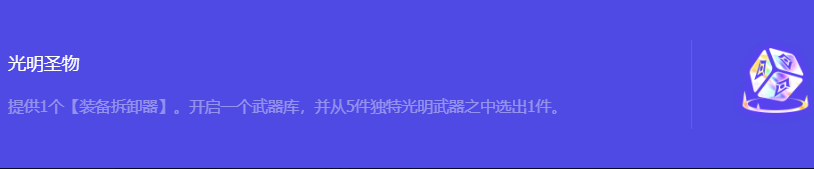 《金铲铲之战》S10光明圣物强化符文属性介绍