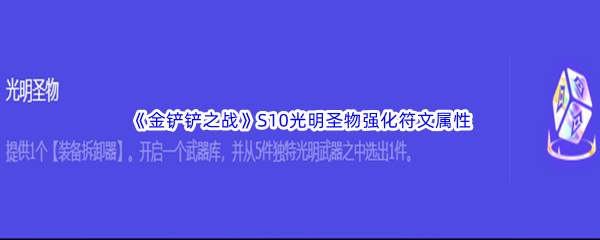 《金铲铲之战》S10光明圣物强化符文属性介绍