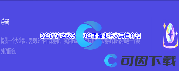 《金铲铲之战》S10金蛋强化符文属性介绍