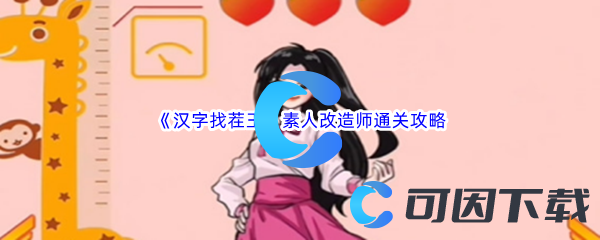 《汉字找茬王》素人改造师通关攻略