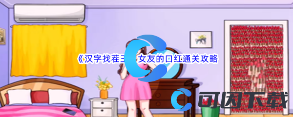 《汉字找茬王》女友的口红通关攻略