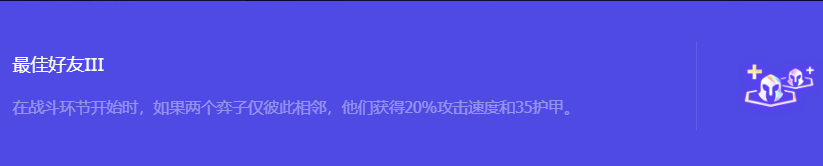 《金铲铲之战》S10最佳好友3强化符文属性介绍