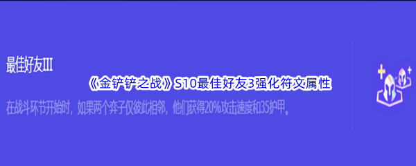 《金铲铲之战》S10最佳好友3强化符文属性介绍