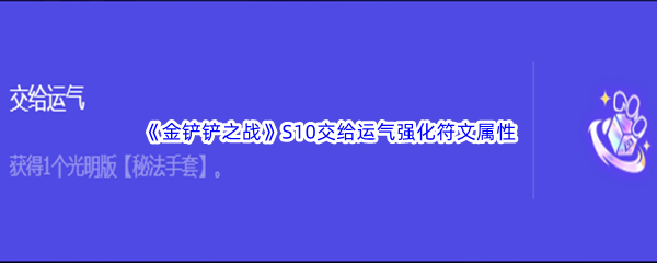 《金铲铲之战》S10交给运气强化符文属性介绍