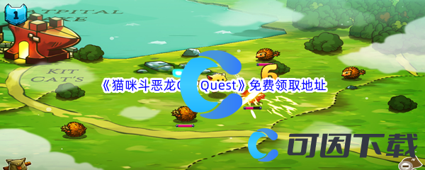 Epic游戏商城12月29日《猫咪斗恶龙Cat Quest》免费领取地址分享