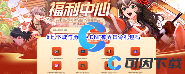 《地下城与勇士》DNF神界口令礼包码汇总分享