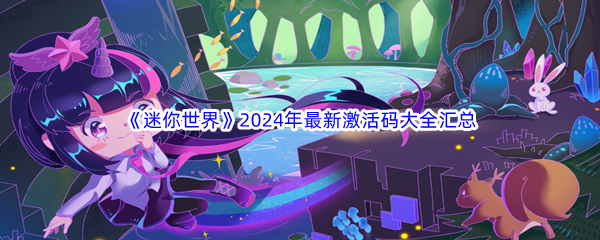 《迷你世界》2024年最新激活码大全汇总分享