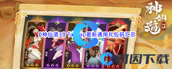 《神仙道3》TapTap最新通用礼包码汇总分享