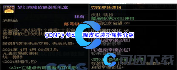 《DNF》地下城与勇士梦幻克隆皮肤装扮属性介绍