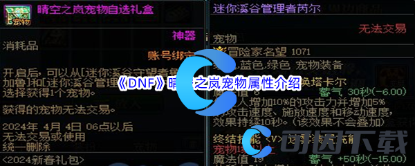 《DNF》地下城与勇士晴空之岚宠物属性介绍