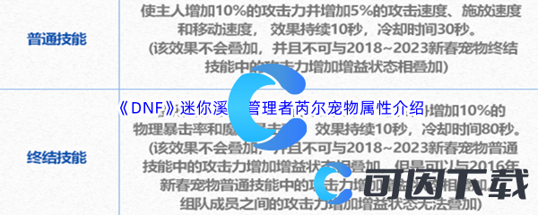 《DNF》地下城与勇士迷你溪谷管理者芮尔宠物属性介绍
