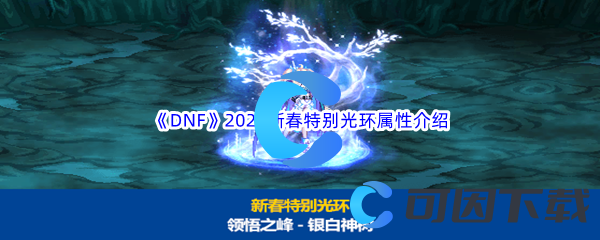 《DNF》地下城与勇士2024新春特别光环属性介绍