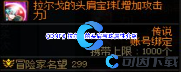 《DNF》地下城与勇士拉尔戈的头肩宝珠属性介绍
