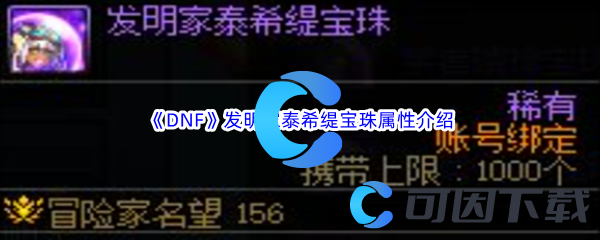 《DNF》地下城与勇士发明家泰希缇宝珠属性介绍