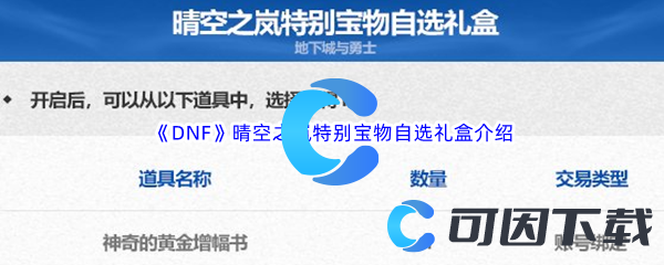 《DNF》地下城与勇士晴空之岚特别宝物自选礼盒介绍