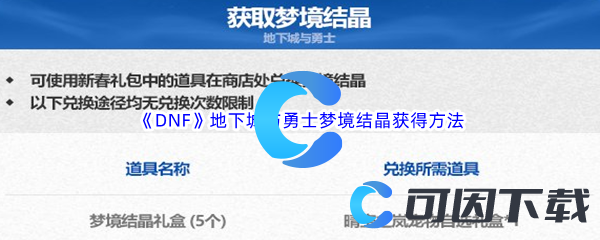 《DNF》地下城与勇士梦境结晶获得方法介绍