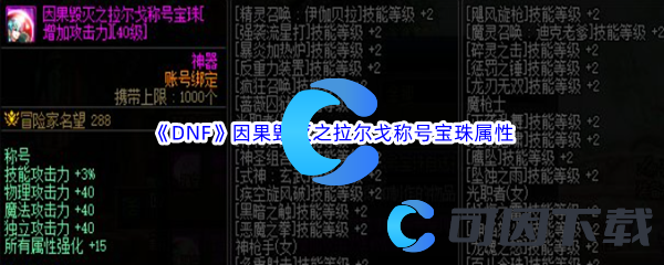 《DNF》地下城与勇士因果毁灭之拉尔戈称号宝珠属性介绍