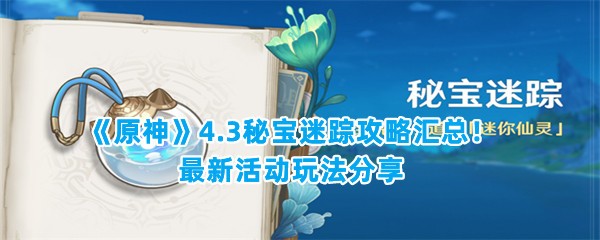 《原神》4.3秘宝迷踪攻略汇总！最新活动玩法分享