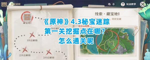 《原神》4.3秘宝迷踪第一关挖掘点在哪？怎么通关呢