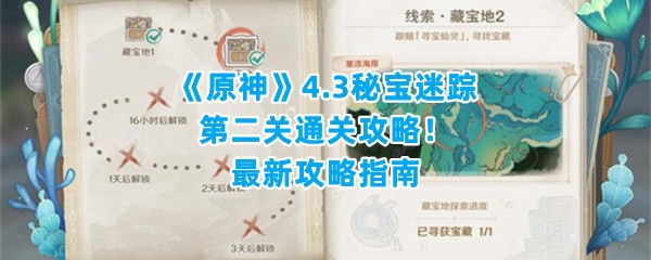 《原神》4.3秘宝迷踪第二关通关攻略！最新攻略指南