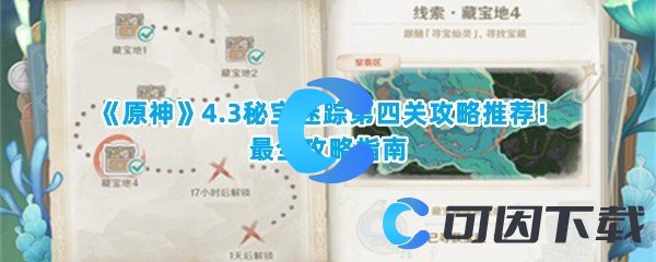 《原神》4.3秘宝迷踪第四关攻略推荐！最全攻略指南