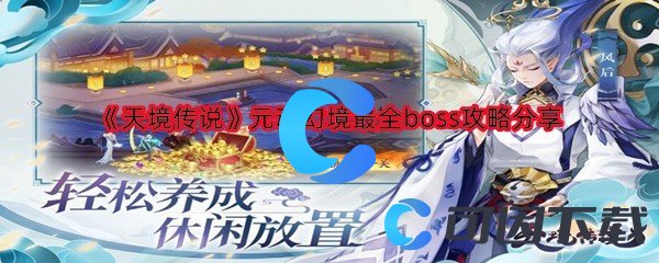 《天境传说》元魂幻境最全boss攻略分享