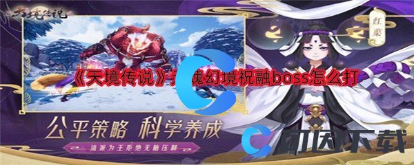 《天境传说》元魂幻境祝融boss怎么打