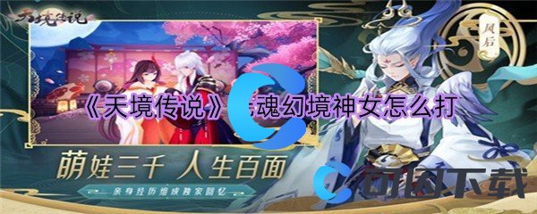 《天境传说》元魂幻境神女怎么打