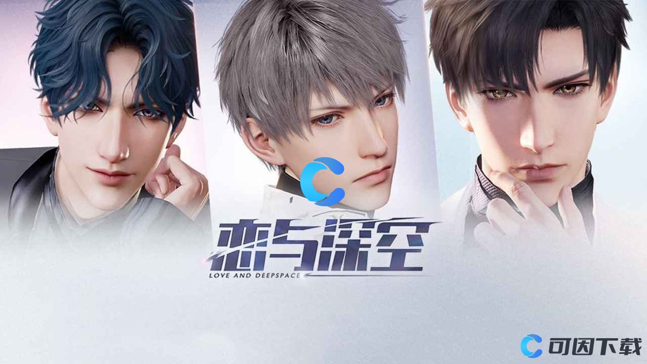 《恋与深空》什么时候上线