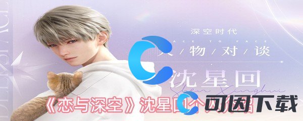 《恋与深空》沈星回个人介绍