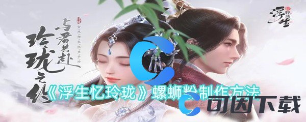 《浮生忆玲珑》螺蛳粉制作方法