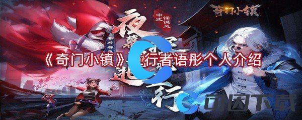 《奇门小镇》五行者语彤个人介绍