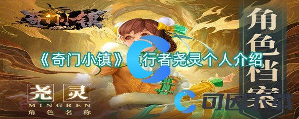 《奇门小镇》五行者尧灵个人介绍