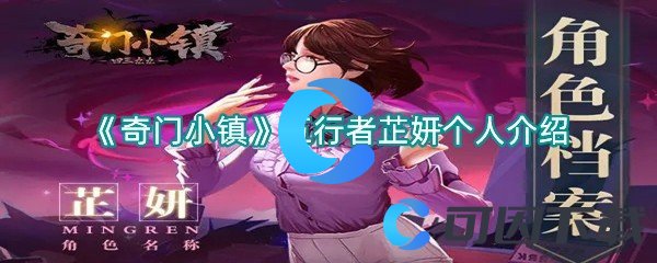 《奇门小镇》五行者芷妍个人介绍