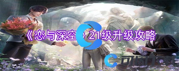 《恋与深空》21级升级攻略