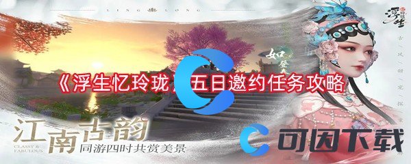 《浮生忆玲珑》五日邀约任务攻略